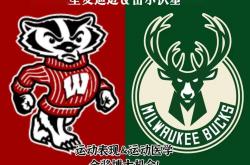 lt;篮球gt;威(wēi)斯康(kāng)星麦迪逊amp;密尔沃基雄鹿 运动表现amp;医学 PhD机会