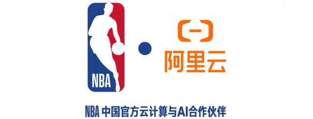 连签大单！NBA中国赛期间 NBA中国与中国篮协、微博、阿里云均签约