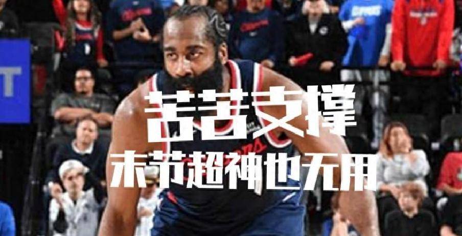 8场仅1胜！哈登独木难支快船陷困境，赛程艰难或迎连败？